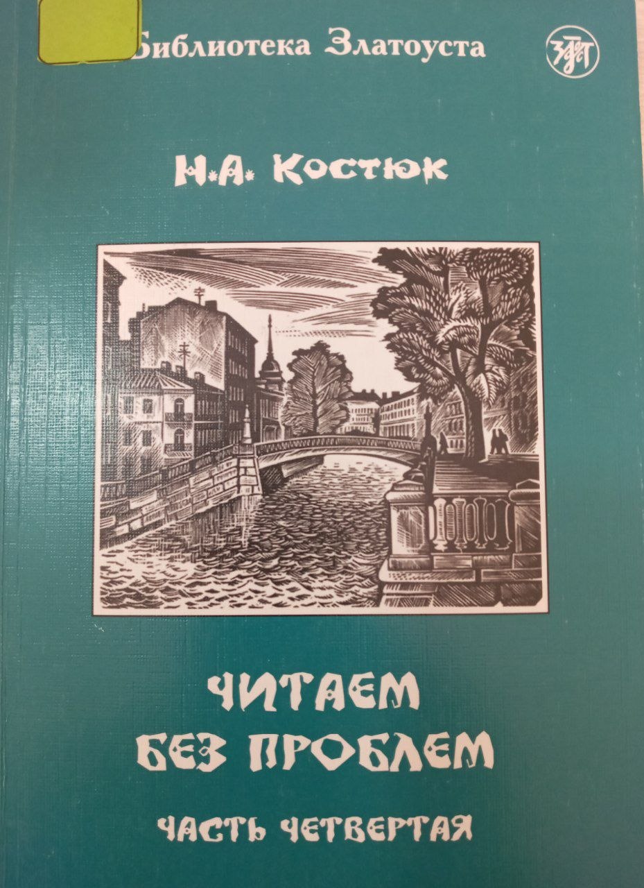 Читаем без проблем часть четвертая