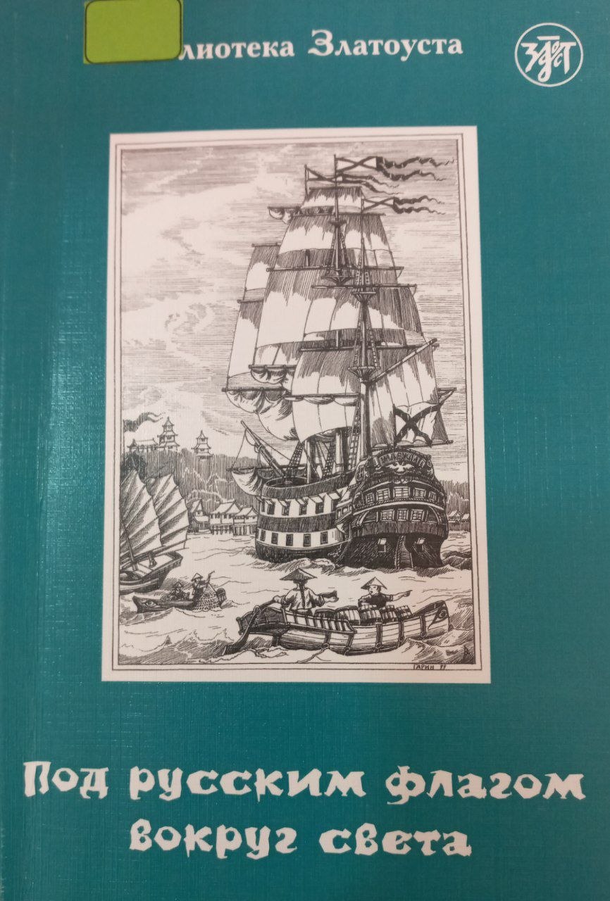 Под русским флагом вокруг света