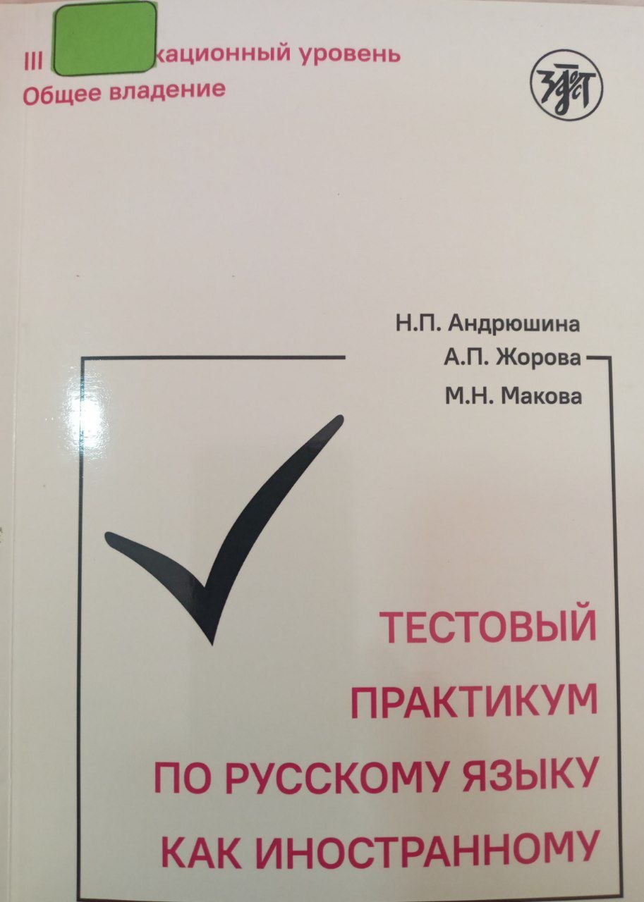 Тестовый практикум по русскому языку как иностранному