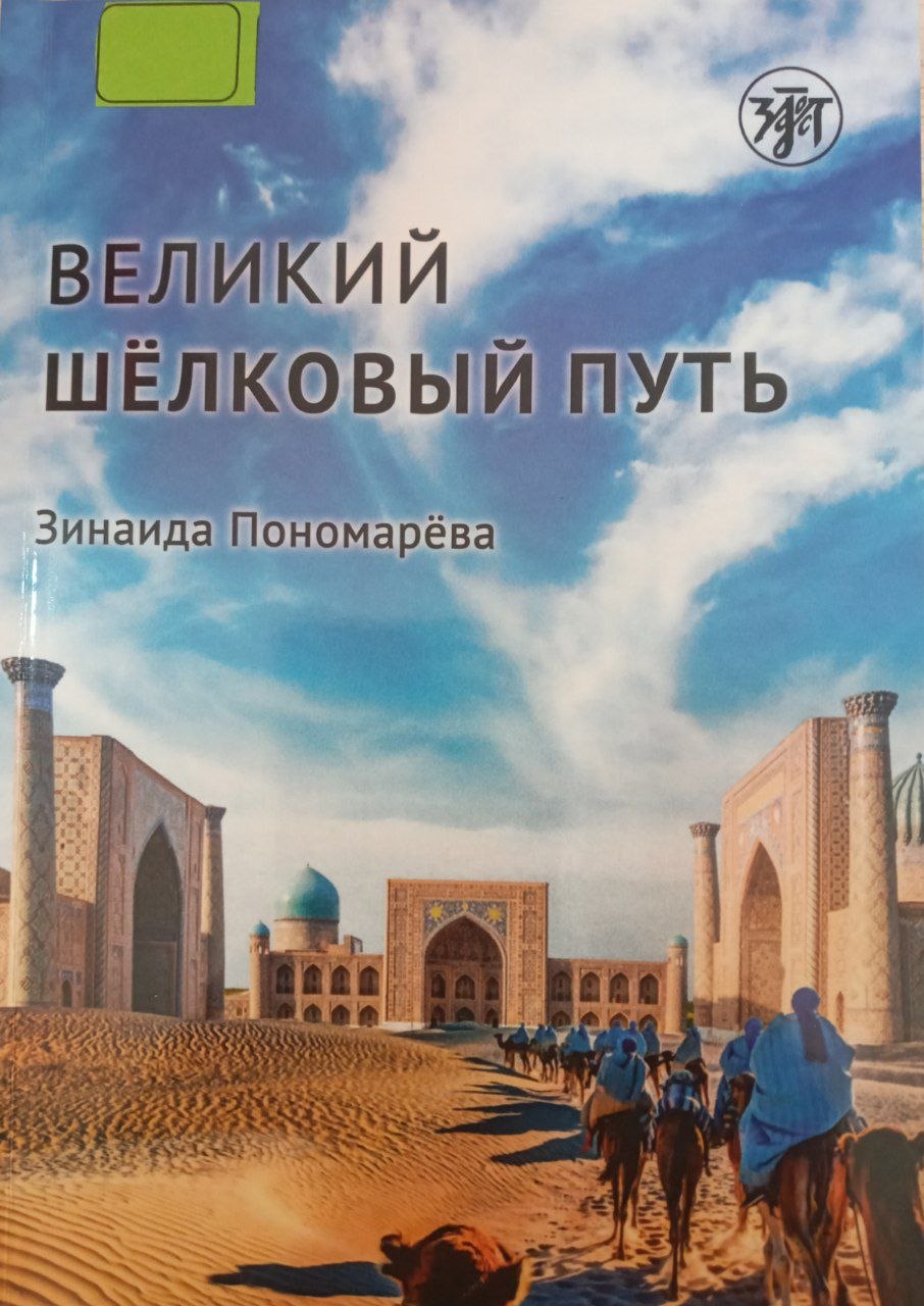 Великий шлёковый путь