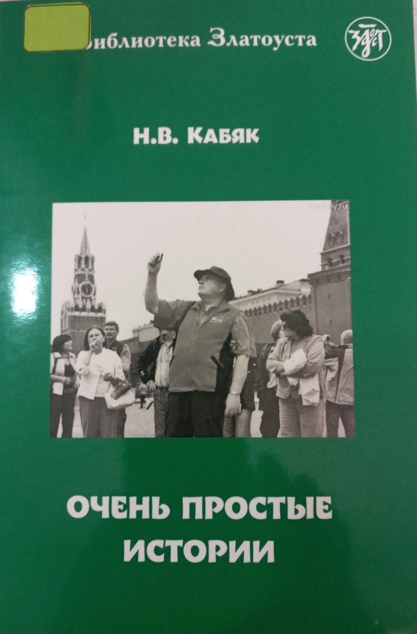 очень простые истории