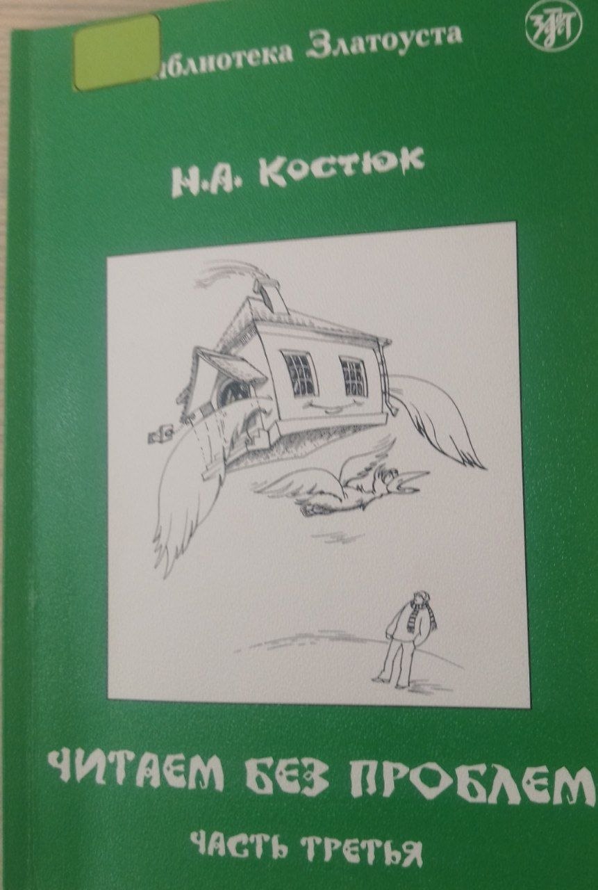 Читаем без проблем часть третья