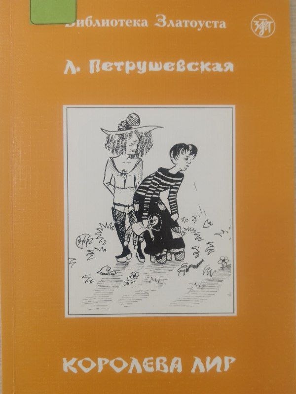 Королева лир