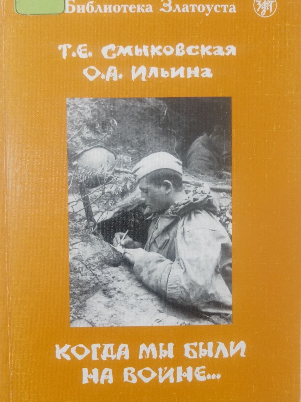 Когда мы были на войне