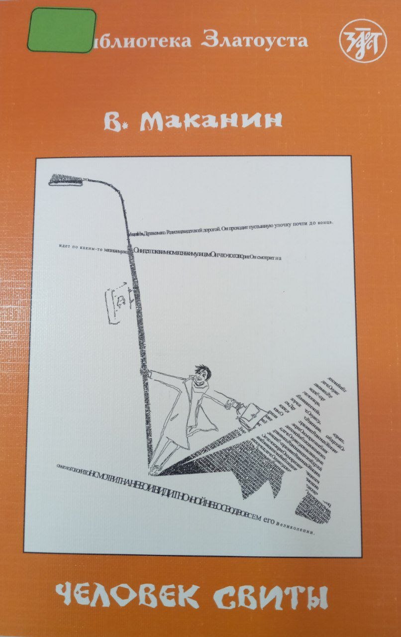 Человек свиты