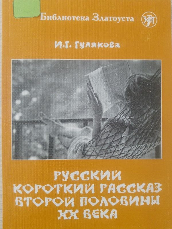 Русский короткий рассказ второй половины хх века