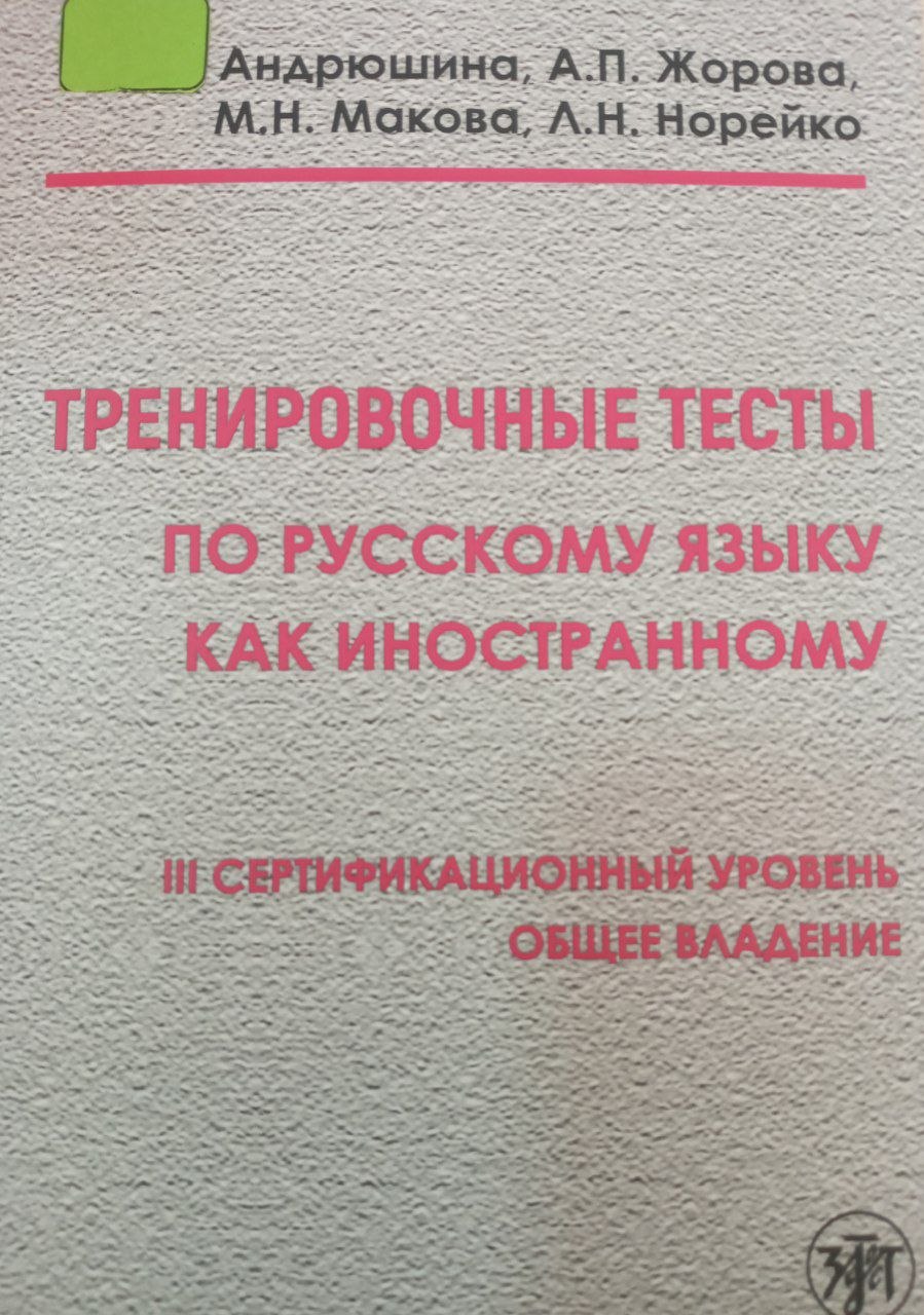Тренировочные тесты по русскому языку как иностранному III