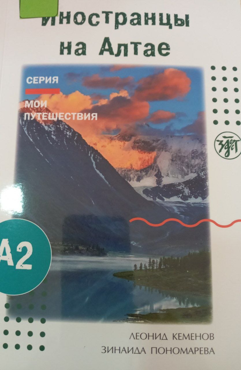 Иностранцы на Алтае А2