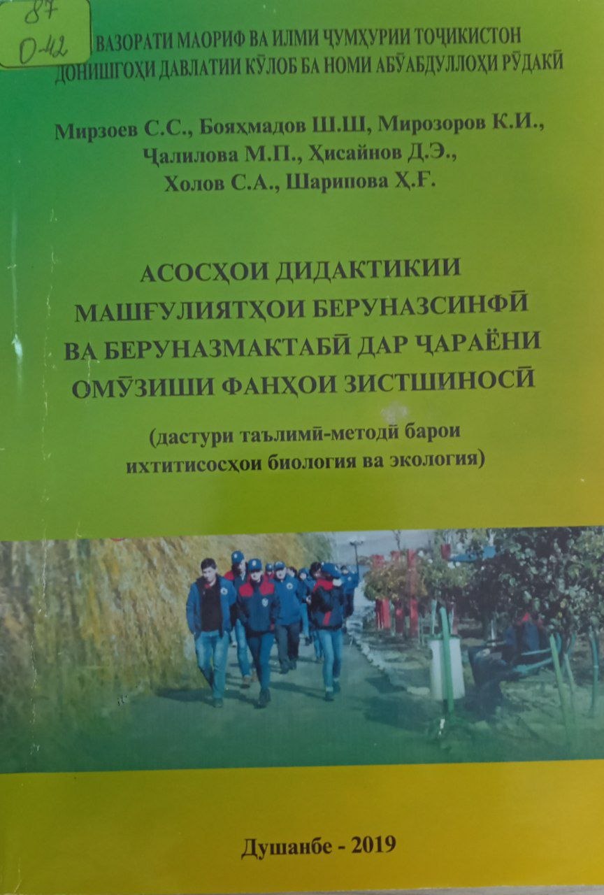 Асосҳои дидактикии машғулиятҳои  беруназсинфй ва беруназмактабй дар чарёни омўзиши фанҳои зистшиносй