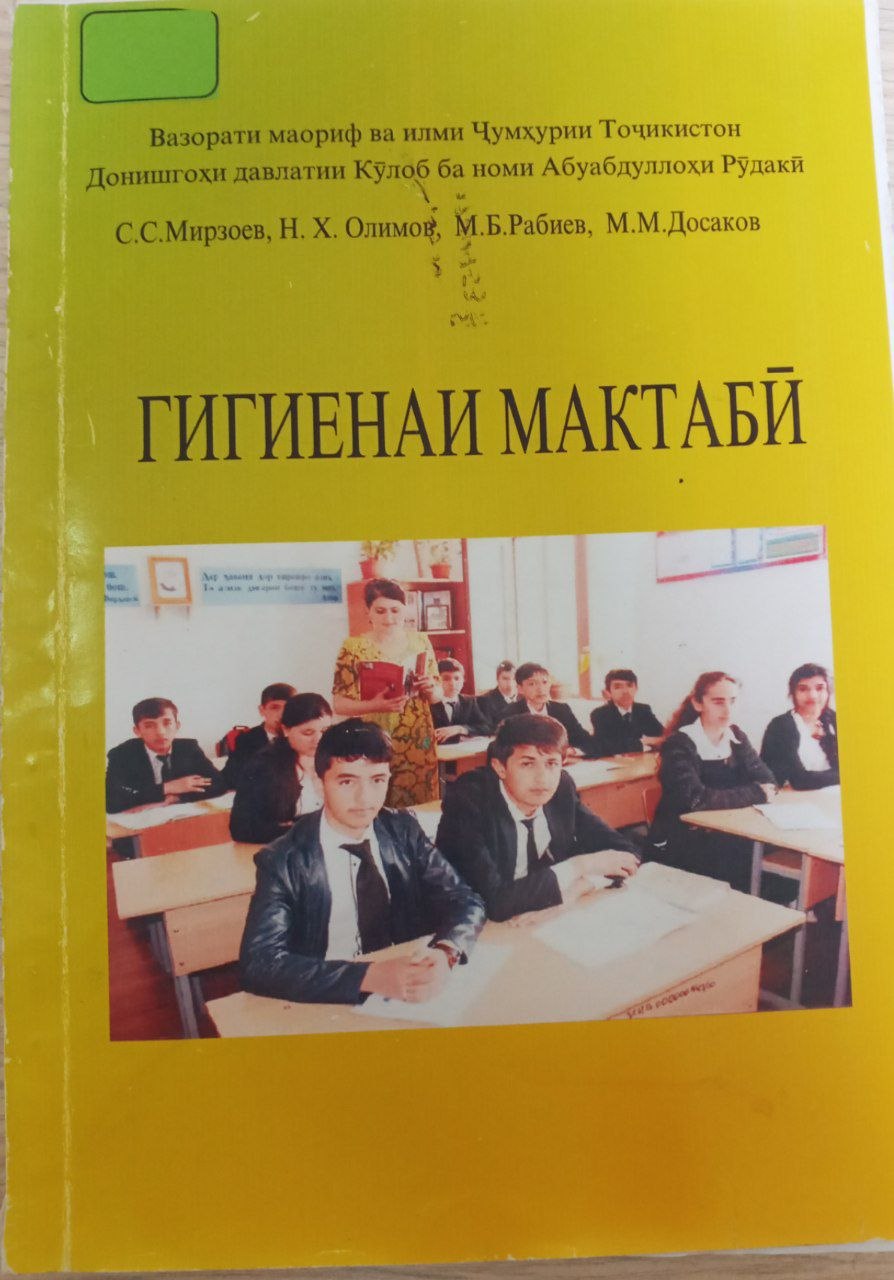 Гигиенаи мактабй