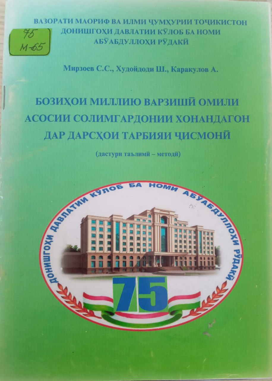 Бозиҳўи миллию варзишй омили асосии солимгардонии хонандагон дар дарсҳои тарбияи чисмонй