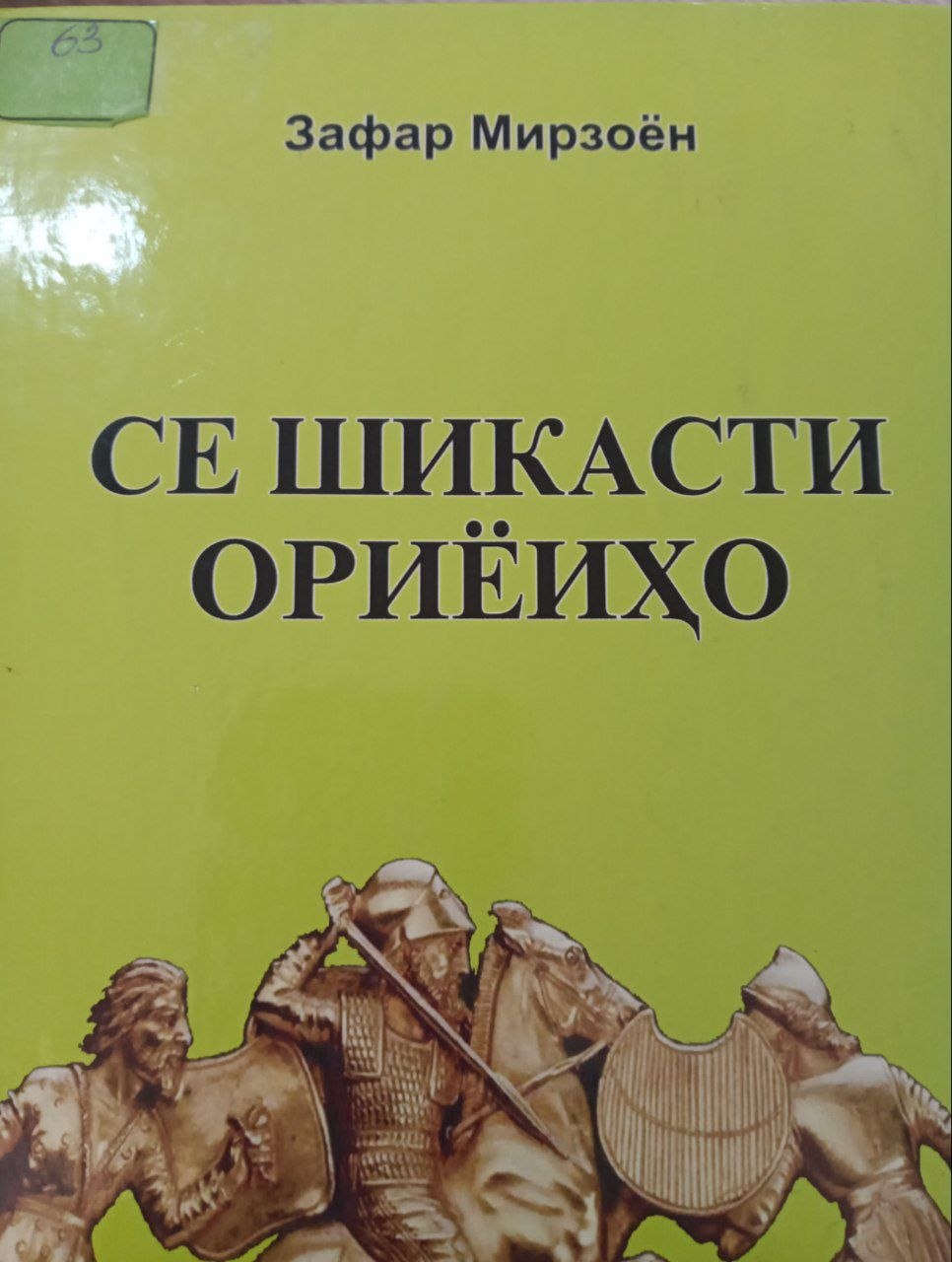 Се шикасти ориёиҳо