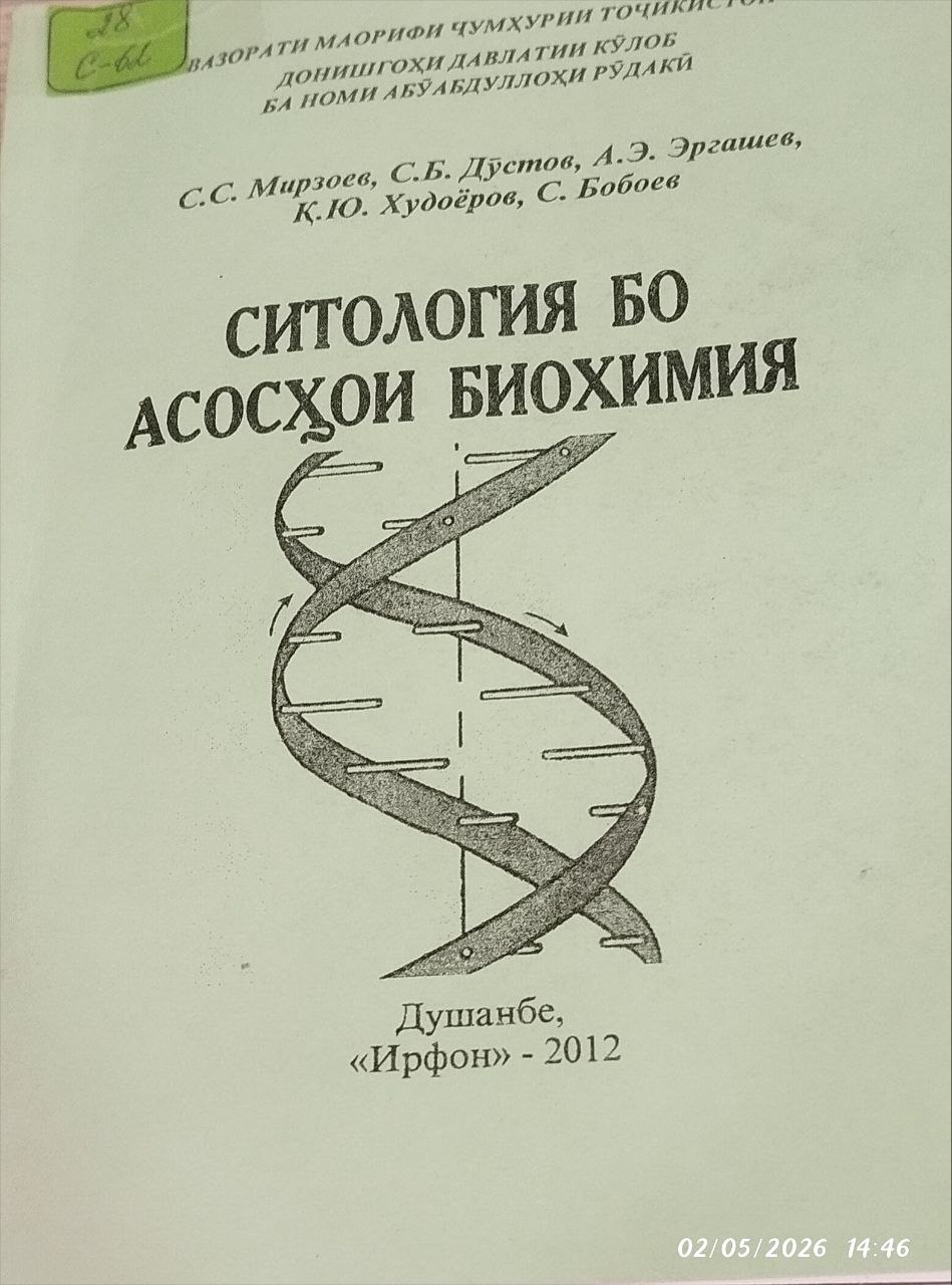 Ситология бо асосҳои биохимия.