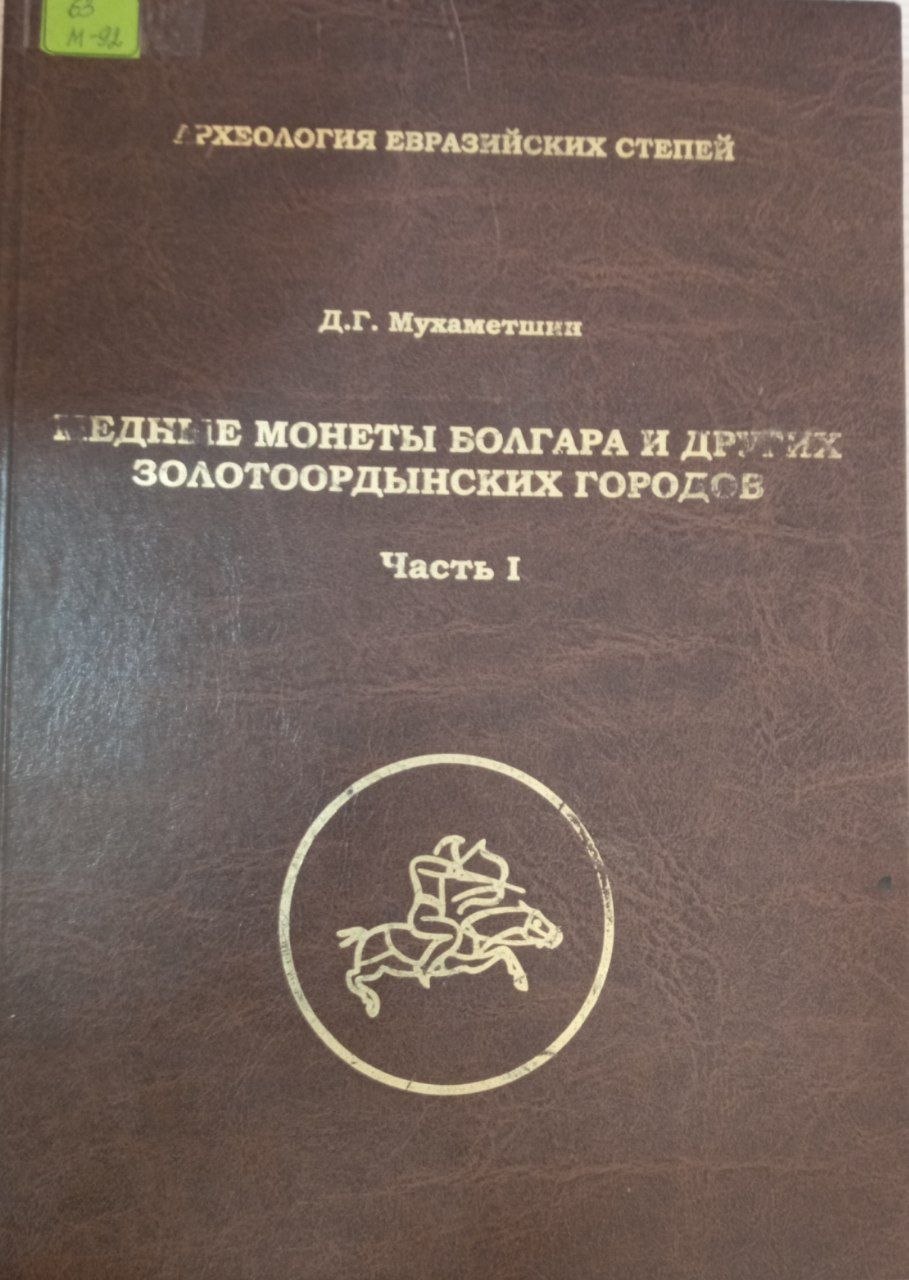 Археология Евразийских степей Медные монеты болгара и других золотоордынских городов Часть I