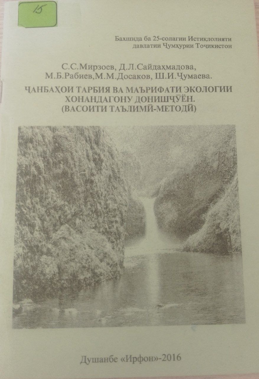 Чанбахои тарбия ва маьрифати экологии хонандагону донишчўён.(Васоити таьлимй методй)