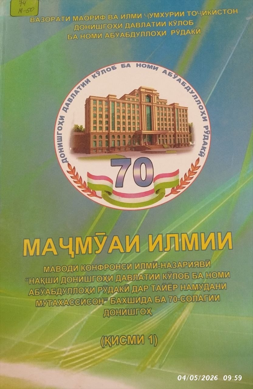 Мачмўаи илмии маводи конфронси илмй-назариявй Нақши донишгоҳи давлатии кўлоб ба номи абўабдуллоҳи рўдакй дар тайёр намудани мутахассисон (қисми 1)