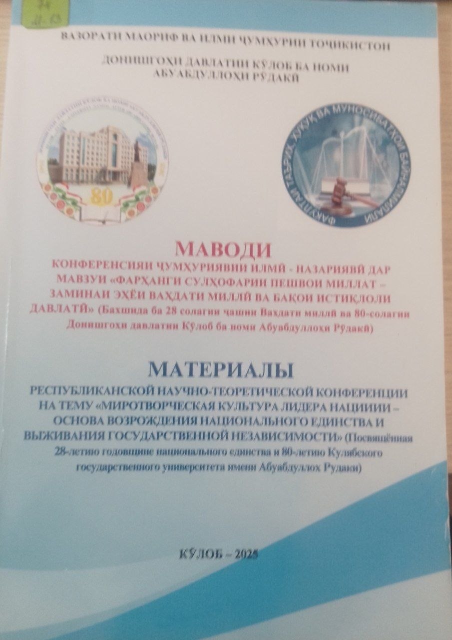 Маводи Конференсияи илмй назариявй дар мавзуи" Фарҳанги сулҳофарии пешвои миллат заминаи эҳёи ваҳдати миллй ва бақои истиқлоли давлатй(Бахшида ба 28 солагии чашни Ваҳдати миллй ва 80 солагии Донишгоҳи давлатии Кўлоб ба номи Абуабдуллоҳи Рўдакй)