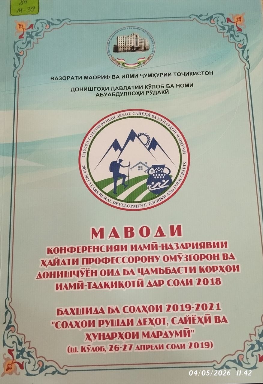 Маводи конференсияи илмй-назариявии ҳайати профессорону омўзгорон ва донишчўён оид ба чамьбасти корўои илми-тадқиқотй дар соли 2018