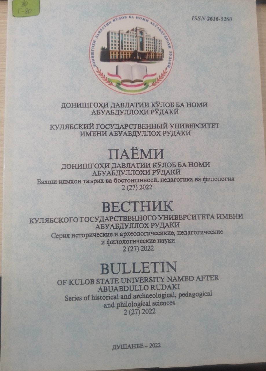 Паёми донишгоҳи давлатии Кўлоб ба номи Абуабдуллоҳи Рўдакй. Бахши илмҳои таьрих ва бостоншиносй педагогика ва филология 2(27)2022