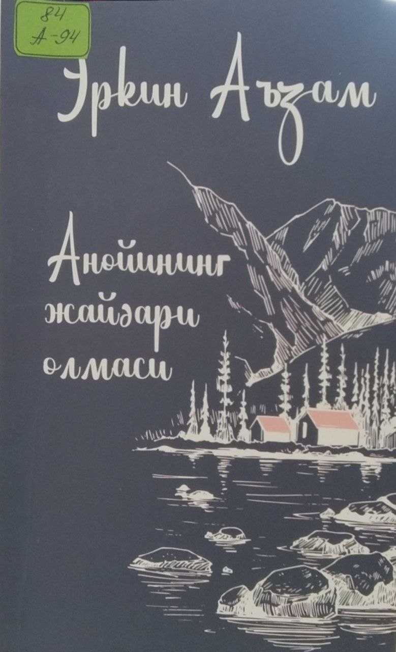 Анойининг жайдари олмоси