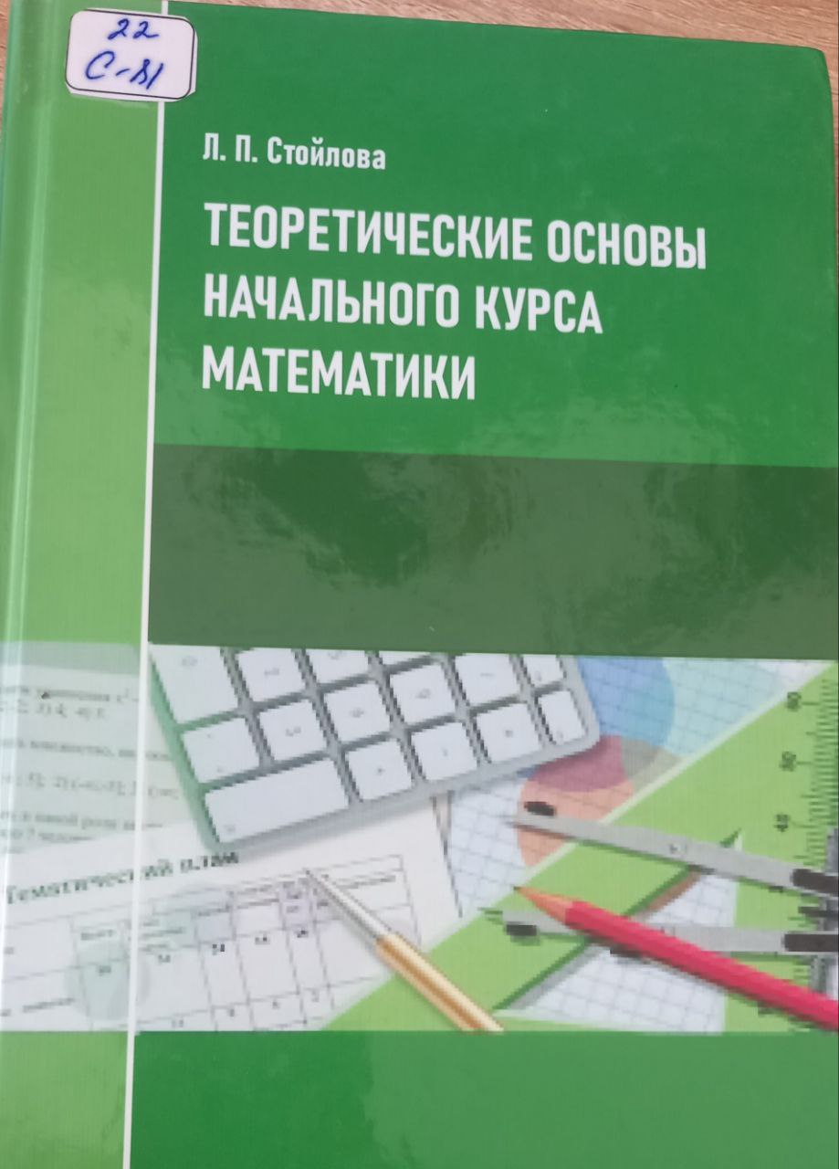 Теоретические основы начального курса математики.