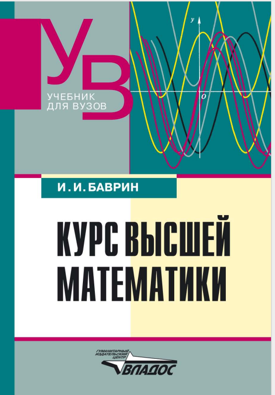 Курс высшей математики