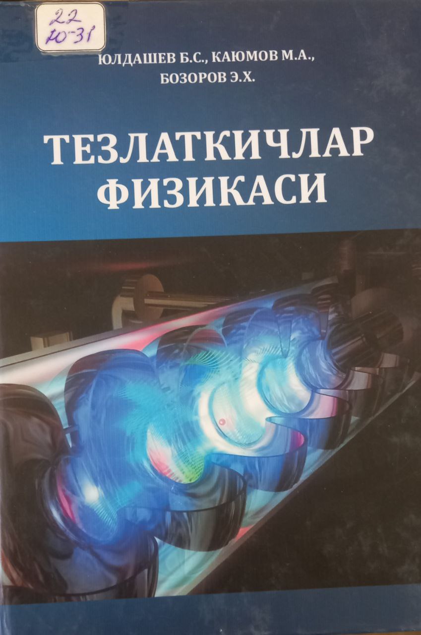 ТЕЗЛАТКИЧЛАР ФИЗИКАСИ