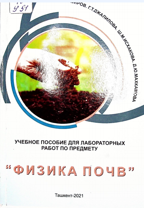 ФИЗИКА ПОЧВ
