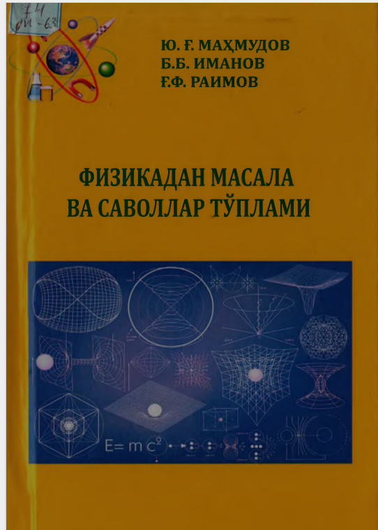 ФИЗИКАДАН  МАСАЛА  ВА САВОЛЛ Р ТЎПЛАМИ