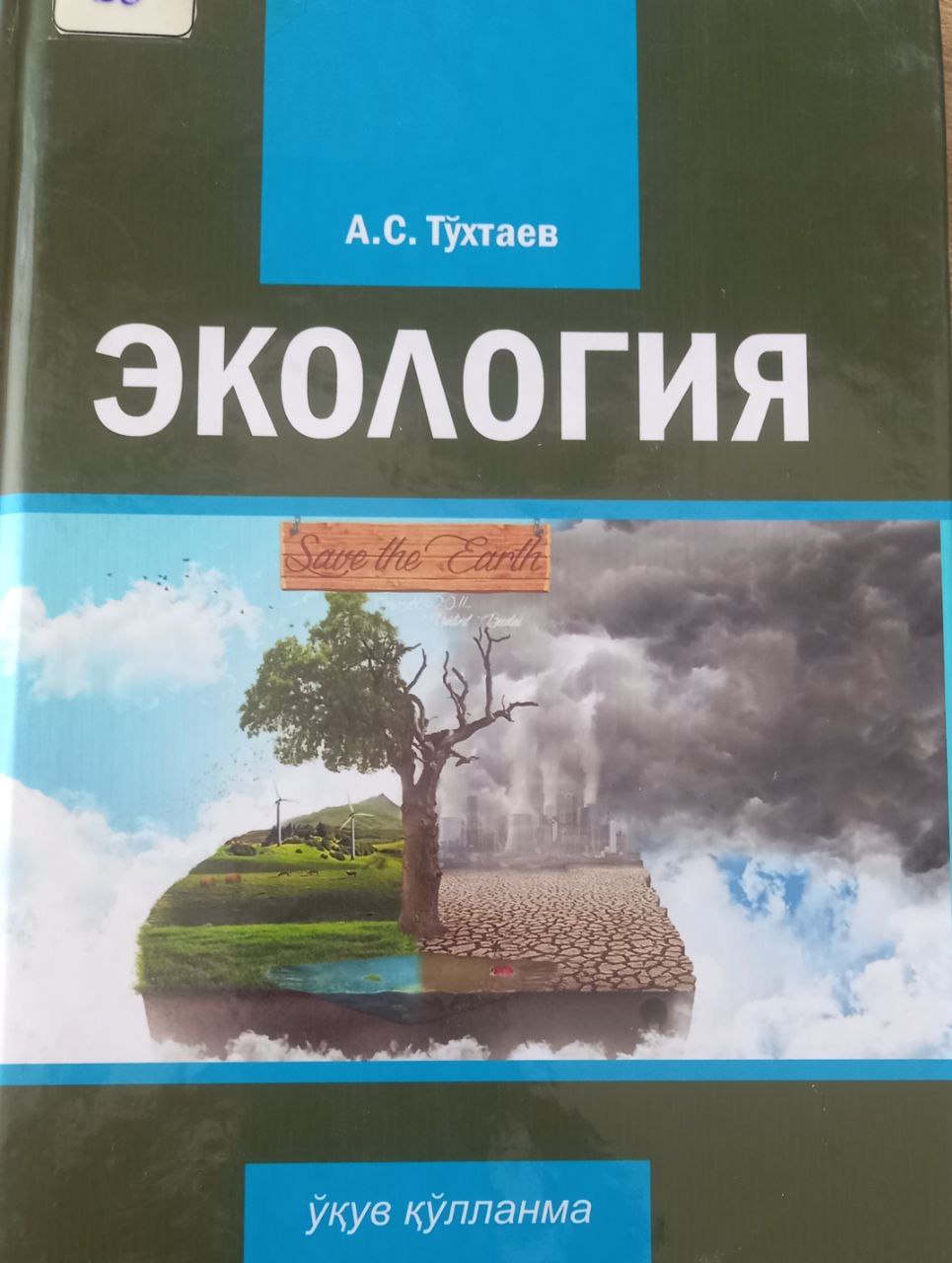 Экология