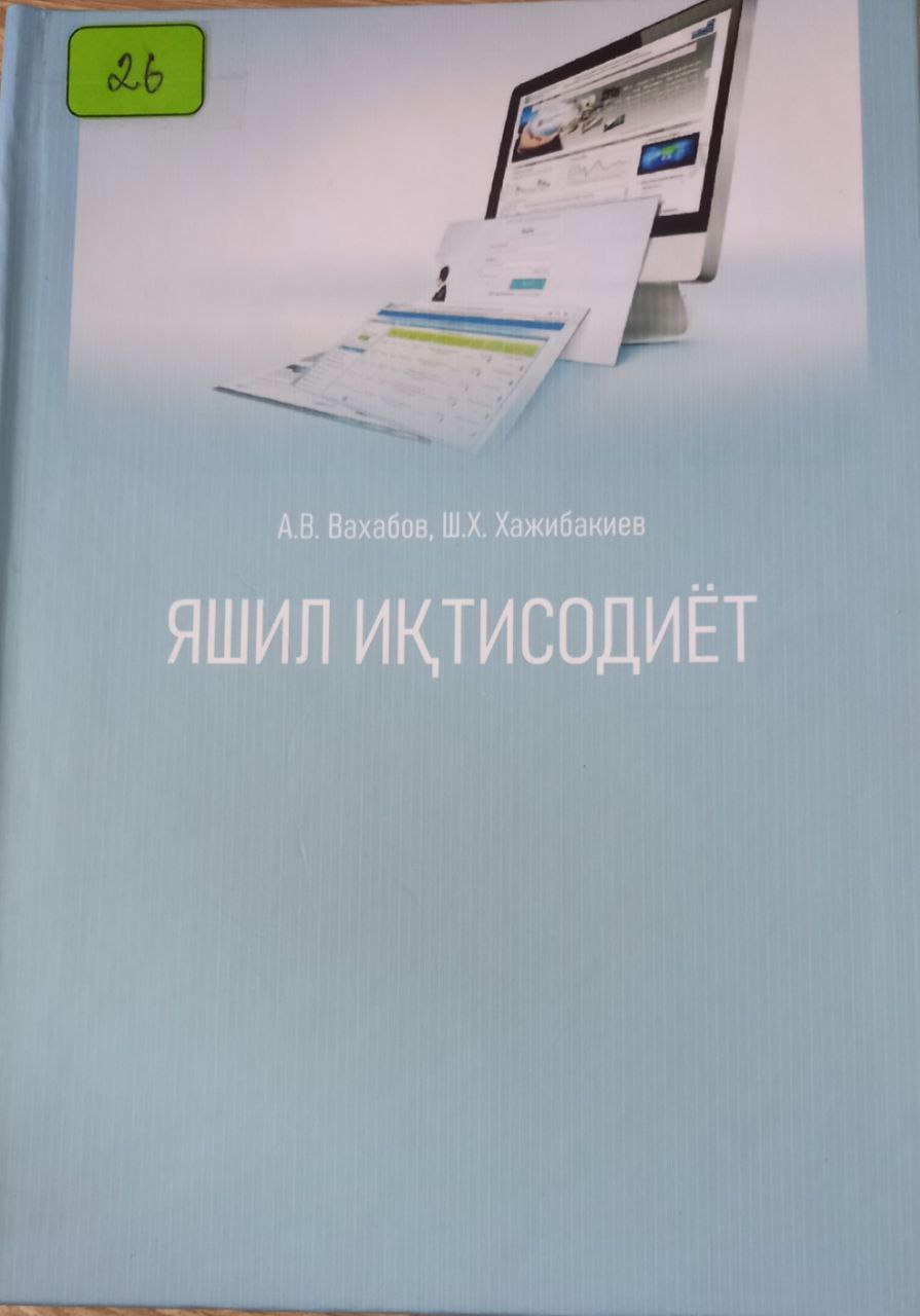 ЯШИЛ ИҚТИСОДИЁТ