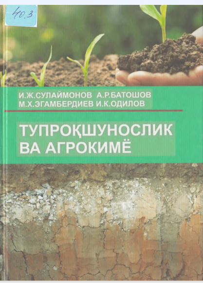 Тупроқшунослик ва агрокимё