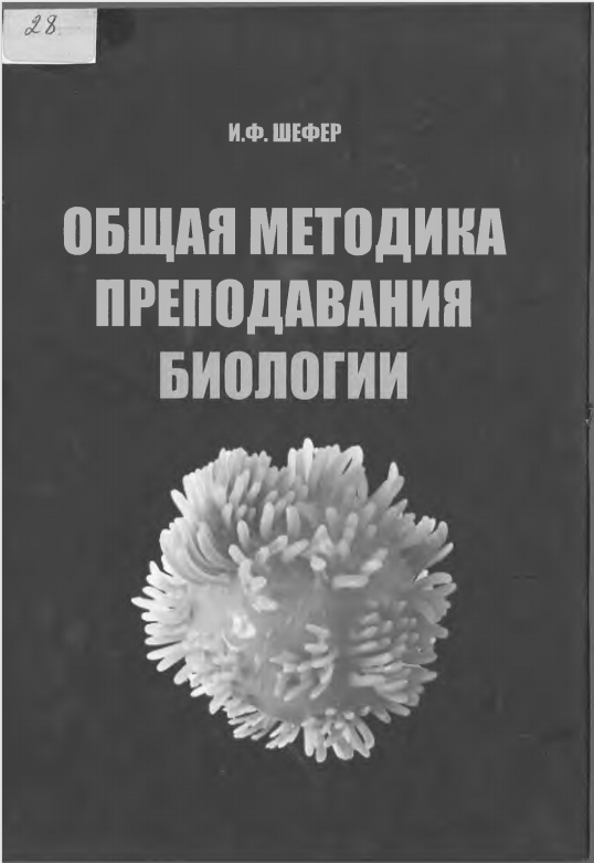 Общая методика преподавания биологии