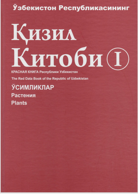 Ўзбекистон Республикасининг Қизил китоби 1-жилд (Ўсимликлар)