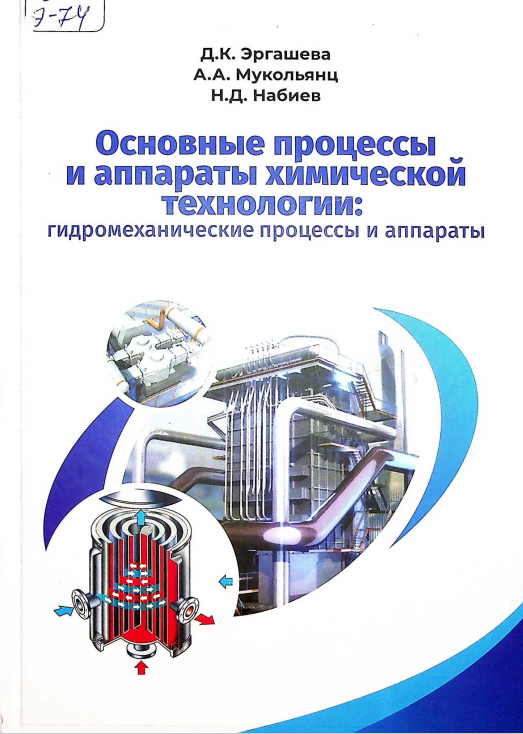 Основные процессы и аппараты химической технологи