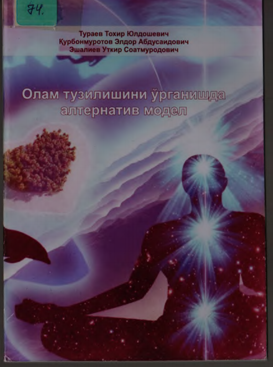 ОЛАМ ТУЗИЛИШИНИ УРГАНИШДА АЛТЕРНАТИВ МОДЕЛ