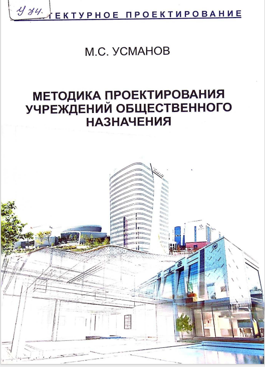 Методика проектирования учреждений общественного назначения