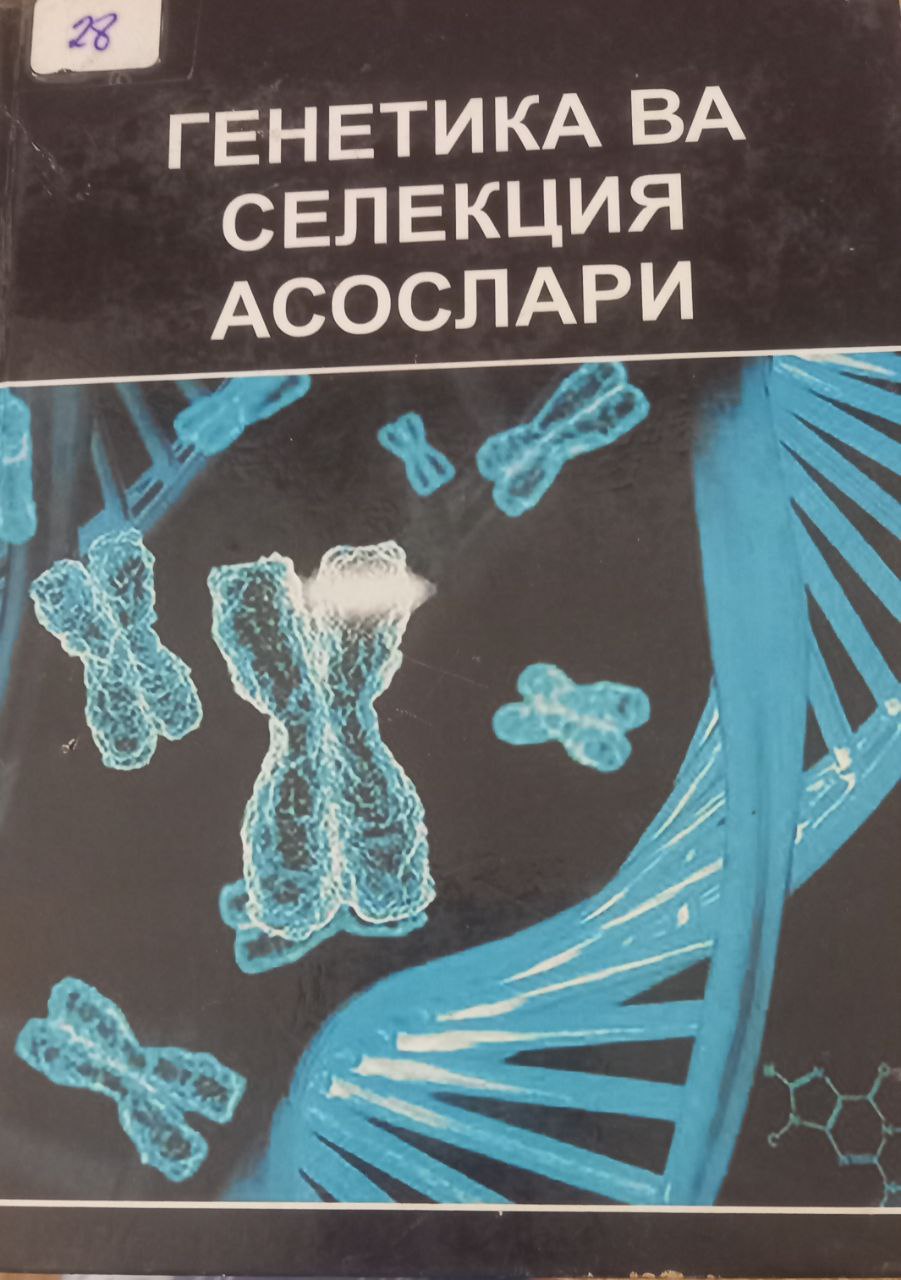 Генетика ва селекция асослари