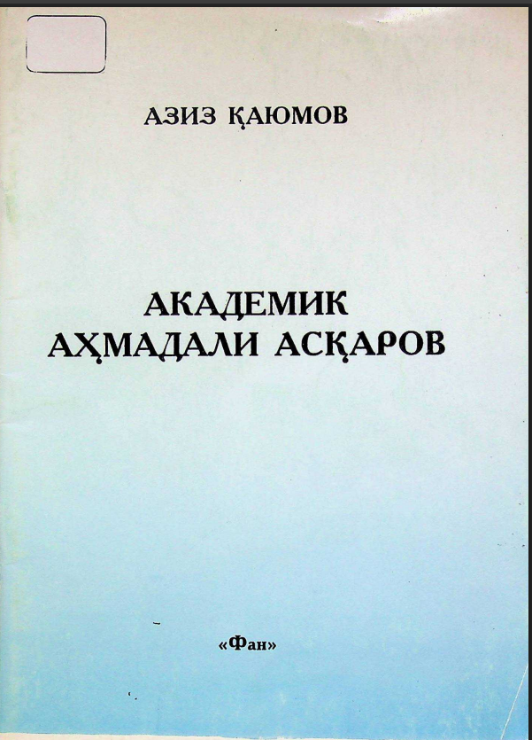 Академик аҳмадали асқаров
