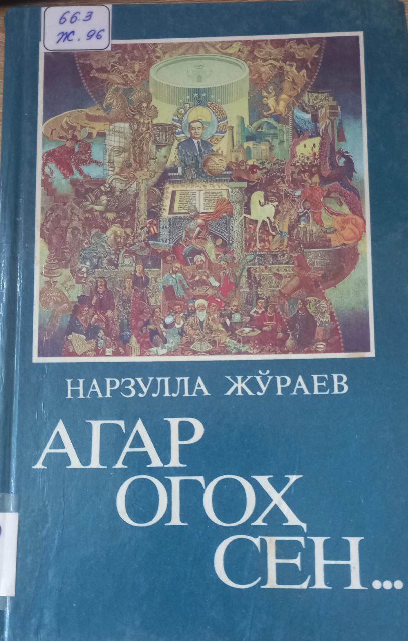 Агар огоҳ сен ...