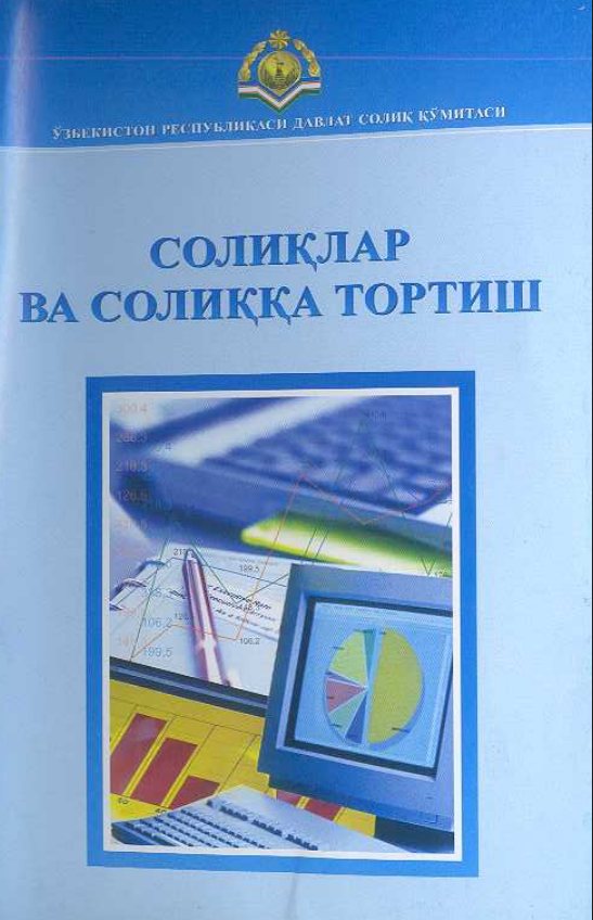 СОЛИҚЛАР  ВА СОЛИҚҚА ТОРТИШ