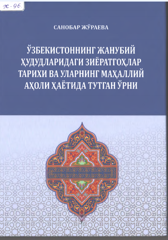 ЎЗБЕКИСТОННИНГ ЖАНУБИЙ ХУДУДЛАРИДАГИ ЗИЁРАТГОҲЛАР ТАРИХИ ВА УЛАРНИНГ МАҲАЛЛИЙ АҲОЛИ ХАЁТИДА ТУТГАН ЎРНИ