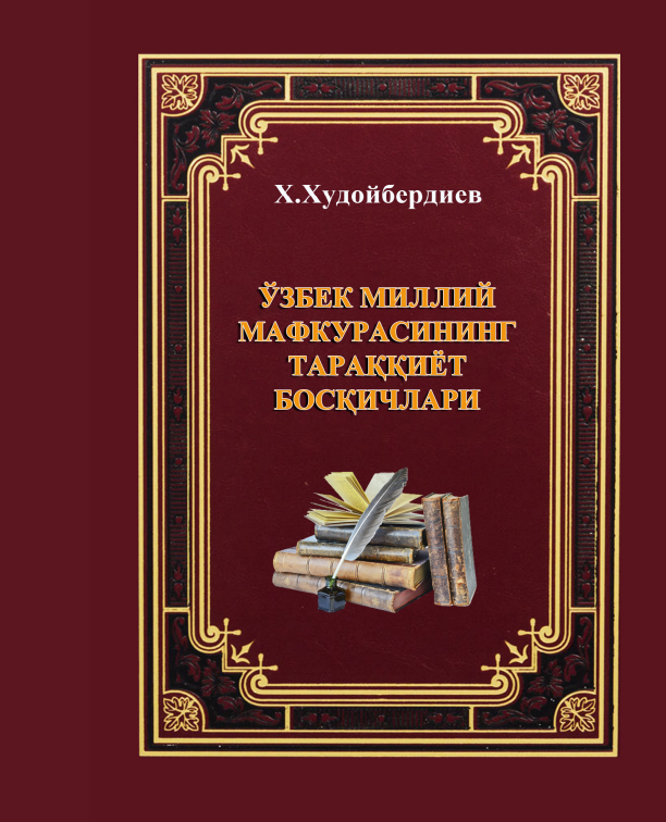 Ўзбек миллий мафкурасининг тараққиёт босқичлари.