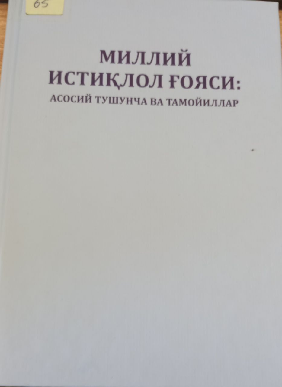 Миллий истиқлол ғояси асосий тушунча ва тамойиллар