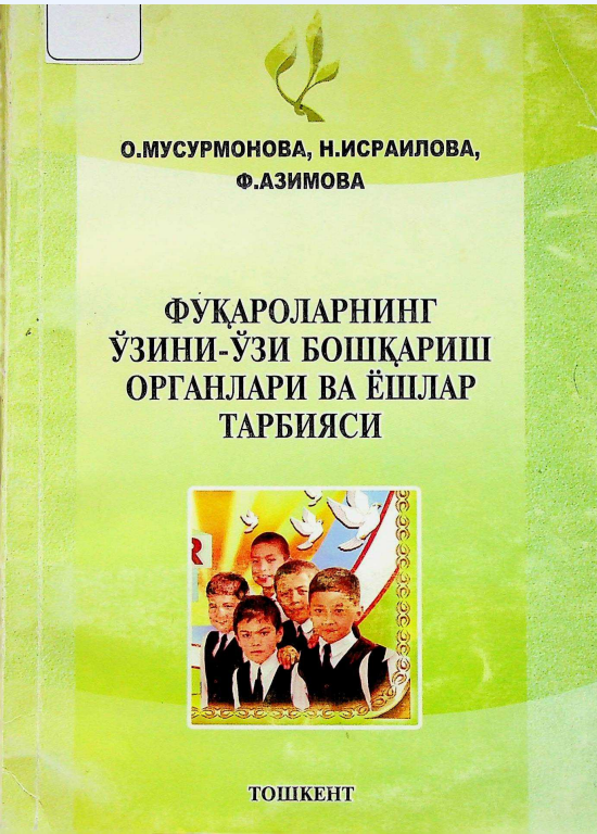 Фуқароларнинг ўзини- ўзи бошқариш органлари ва ёшлар тарбияси