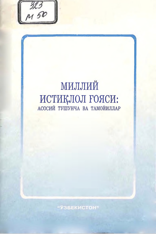 Миллий истиқлол ғояси асосий тушунча ва тамойиллар