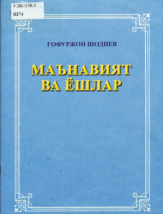 Маънавият ва Ёшлар