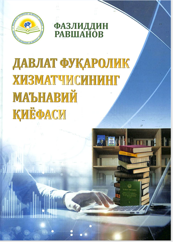 Давлат фукаролик хизматчисининг маьнавий киёфаси