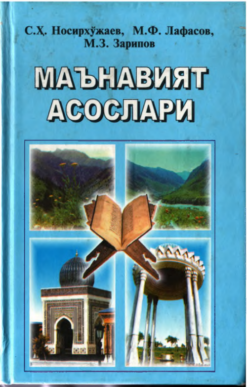 Маънавият асослари