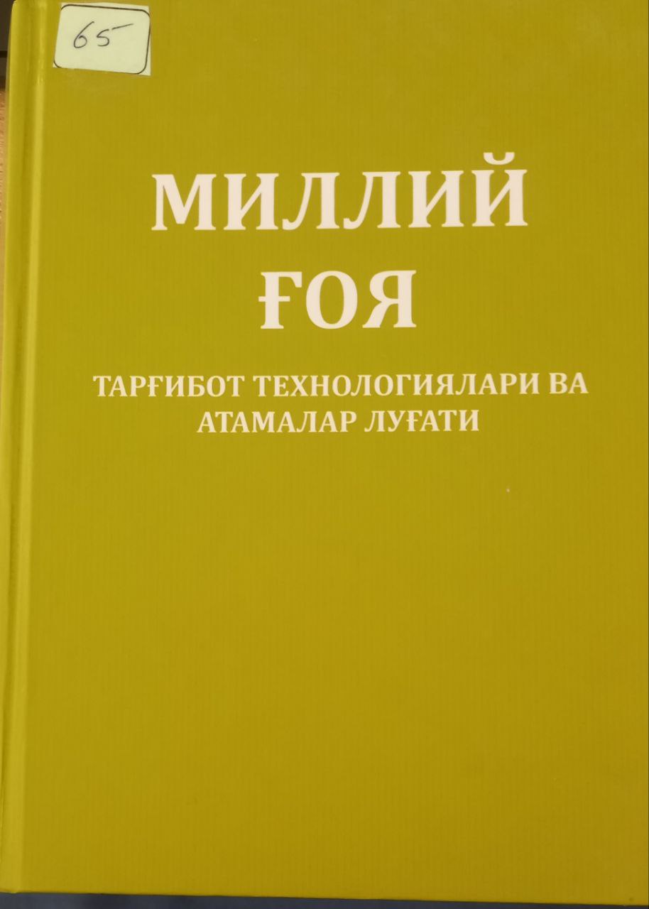 MИЛЛИМ ҒОЯ: ТАРҒИБОТ ТЕХНОЛОГИЯЛАРИ ВА АТАМАЛАР ЛУҒАТ